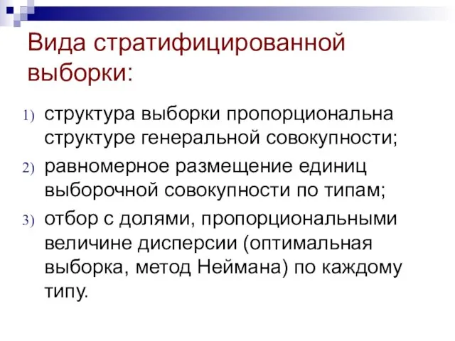 Вида стратифицированной выборки: структура выборки пропорциональна структуре генеральной совокупности; равномерное размещение