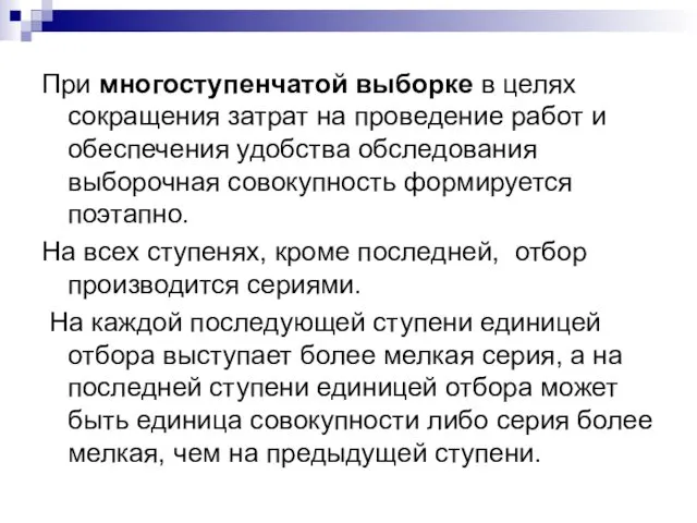 При многоступенчатой выборке в целях сокращения затрат на проведение работ и