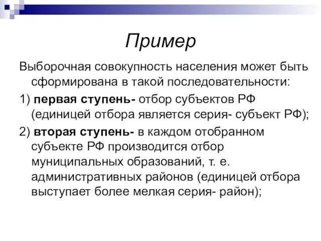 Пример Выборочная совокупность населения может быть сформирована в такой последовательности: 1)