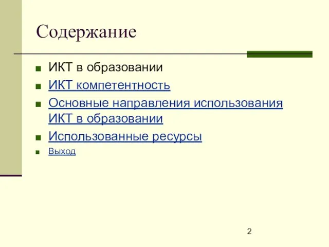 Содержание ИКТ в образовании ИКТ компетентность Основные направления использования ИКТ в образовании Использованные ресурсы Выход