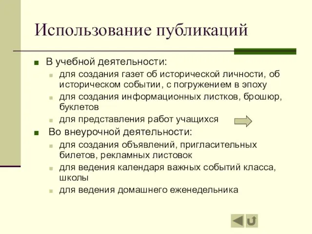 Использование публикаций В учебной деятельности: для создания газет об исторической личности,