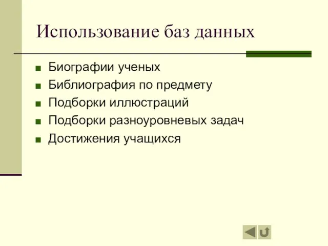 Использование баз данных Биографии ученых Библиография по предмету Подборки иллюстраций Подборки разноуровневых задач Достижения учащихся