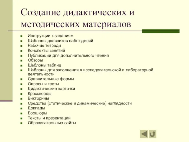 Создание дидактических и методических материалов Инструкции к заданиям Шаблоны дневников наблюдений