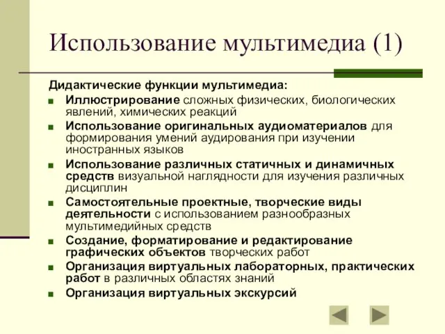 Использование мультимедиа (1) Дидактические функции мультимедиа: Иллюстрирование сложных физических, биологических явлений,