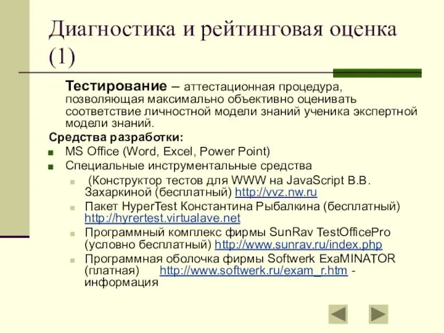 Диагностика и рейтинговая оценка (1) Тестирование – аттестационная процедура, позволяющая максимально