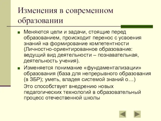 Изменения в современном образовании Меняются цели и задачи, стоящие перед образованием,