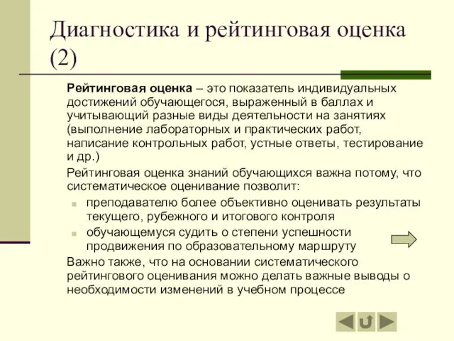 Диагностика и рейтинговая оценка (2) Рейтинговая оценка – это показатель индивидуальных