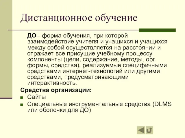 Дистанционное обучение ДО - форма обучения, при которой взаимодействие учителя и