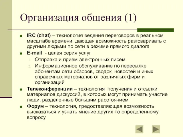 Организация общения (1) IRC (chat) – технология ведения переговоров в реальном