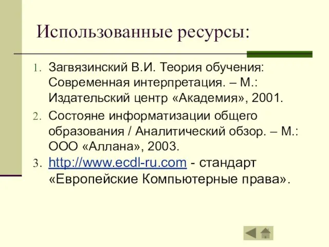 Использованные ресурсы: Загвязинский В.И. Теория обучения: Современная интерпретация. – М.: Издательский