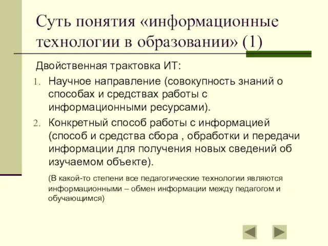 Суть понятия «информационные технологии в образовании» (1) Двойственная трактовка ИТ: Научное