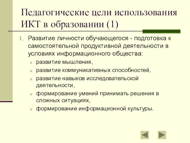 Педагогические цели использования ИКТ в образовании (1) Развитие личности обучающегося -