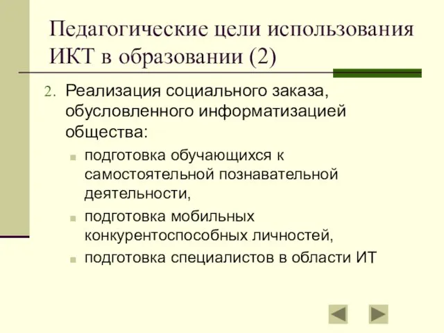 Педагогические цели использования ИКТ в образовании (2) Реализация социального заказа, обусловленного