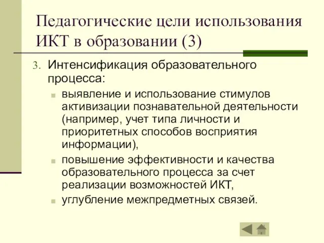 Педагогические цели использования ИКТ в образовании (3) Интенсификация образовательного процесса: выявление