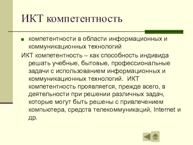 ИКТ компетентность компетентности в области информационных и коммуникационных технологий ИКТ компетентность