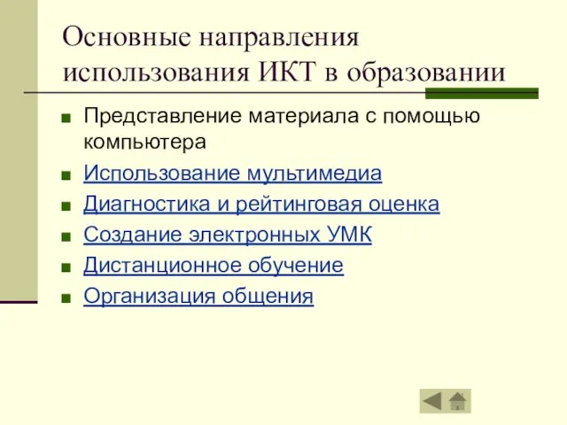 Основные направления использования ИКТ в образовании Представление материала с помощью компьютера