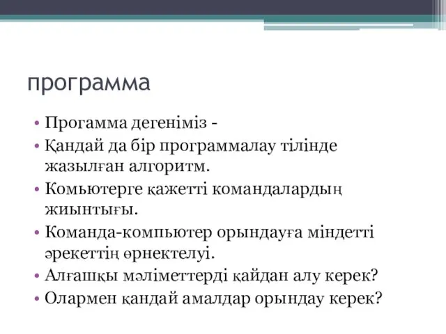 программа Прогамма дегеніміз - Қандай да бір программалау тілінде жазылған алгоритм.