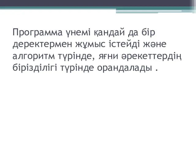 Программа үнемі қандай да бір деректермен жұмыс істейді және алгоритм түрінде,