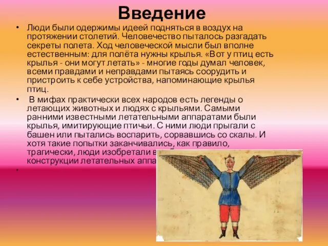 Введение Люди были одержимы идеей подняться в воздух на протяжении столетий.