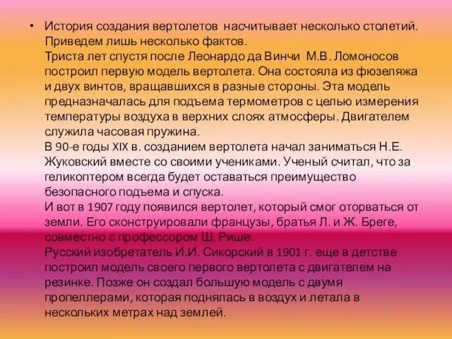 История создания вертолетов насчитывает несколько столетий. Приведем лишь несколько фактов. Триста