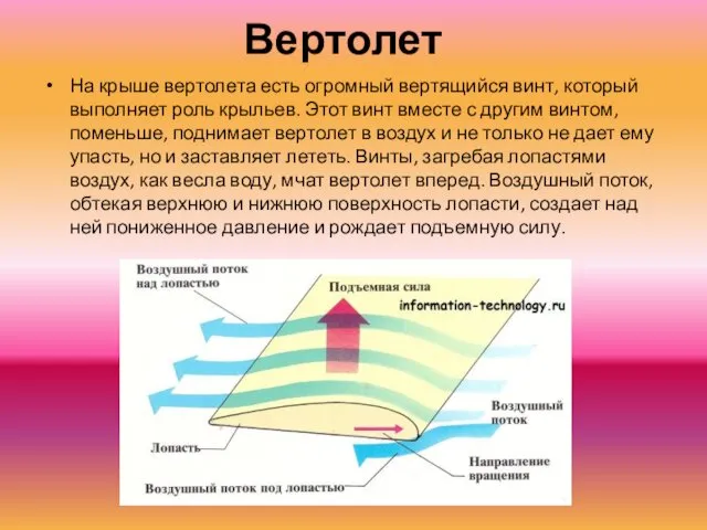 Вертолет На крыше вертолета есть огромный вертящийся винт, который выполняет роль