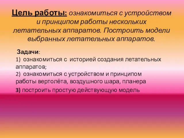 Цель работы: ознакомиться с устройством и принципом работы нескольких летательных аппаратов.