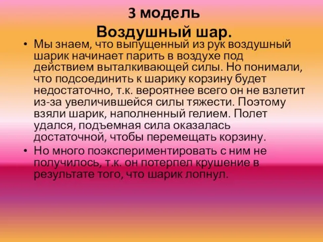 3 модель Воздушный шар. Мы знаем, что выпущенный из рук воздушный