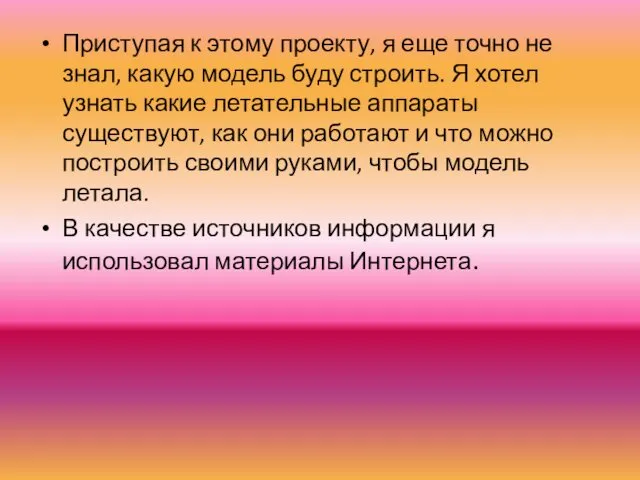 Приступая к этому проекту, я еще точно не знал, какую модель