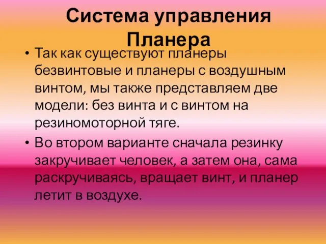 Система управления Планера Так как существуют планеры безвинтовые и планеры с