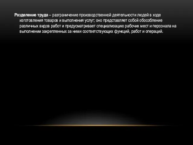 Разделение труда – разграничение производственной деятельности людей в ходе изготовления товаров