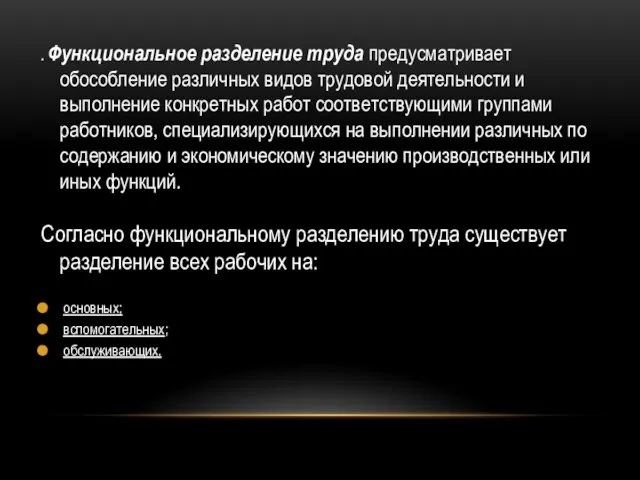 . Функциональное разделение труда предусматривает обособление различных видов трудовой деятельности и