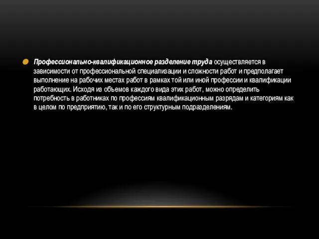 Профессионально-квалификационное разделение труда осуществляется в зависимости от профессиональной специализации и сложности