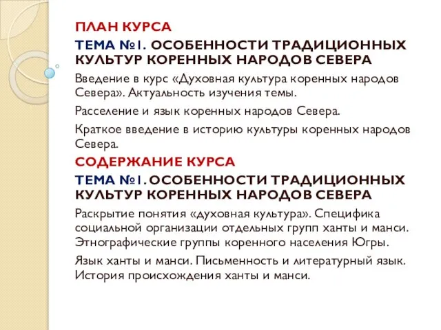 ПЛАН КУРСА ТЕМА №1. ОСОБЕННОСТИ ТРАДИЦИОННЫХ КУЛЬТУР КОРЕННЫХ НАРОДОВ СЕВЕРА Введение