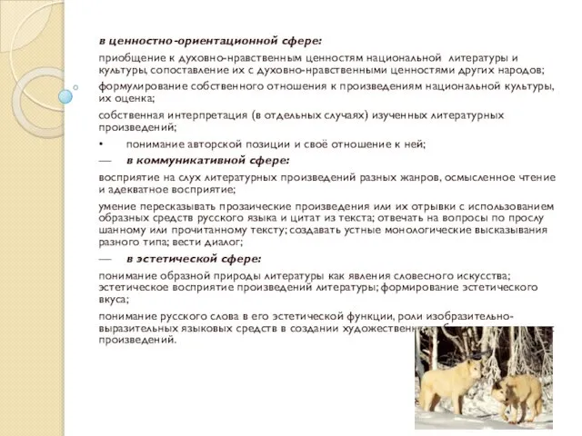 в ценностно-ориентационной сфере: приобщение к духовно-нравственным ценностям национальной литературы и культуры,