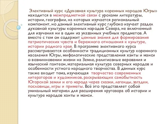 Элективный курс «Духовная культура коренных народов Югры» находится в межпредметной связи