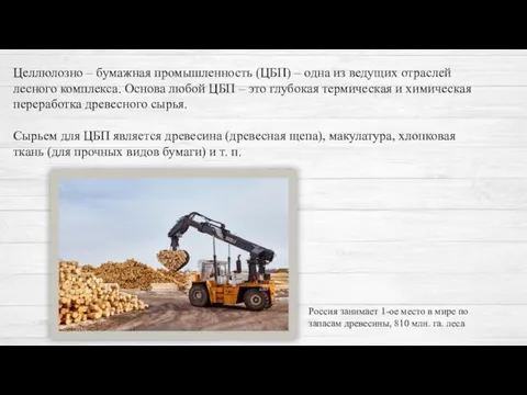 Целлюлозно – бумажная промышленность (ЦБП) – одна из ведущих отраслей лесного