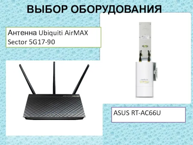 ВЫБОР ОБОРУДОВАНИЯ ASUS RT-AC66U Антенна Ubiquiti AirMAX Sector 5G17-90