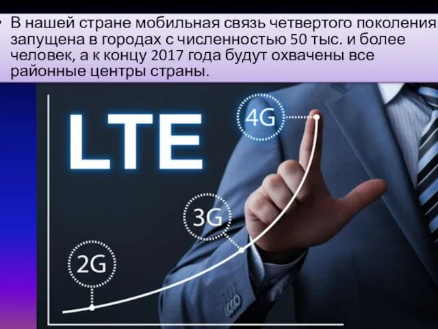 В нашей стране мобильная связь четвертого поколения запущена в городах с