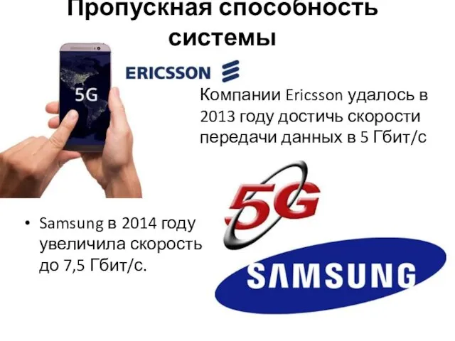 Пропускная способность системы Samsung в 2014 году увеличила скорость до 7,5