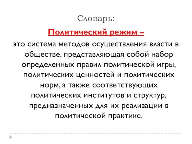 Словарь: Политический режим – это система методов осуществления власти в обществе,