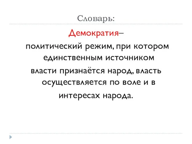 Словарь: Демократия– политический режим, при котором единственным источником власти признаётся народ,