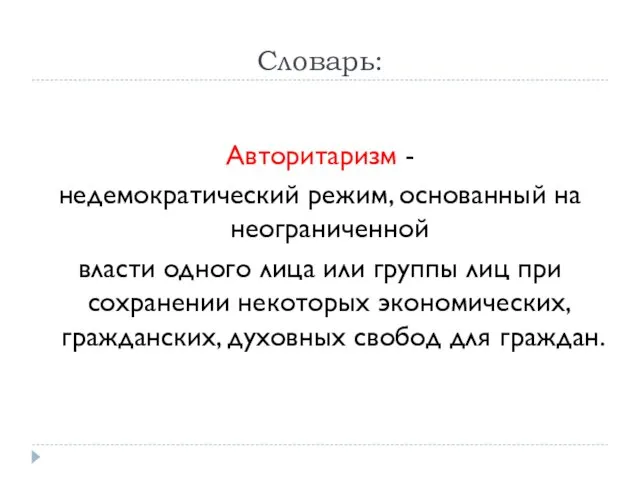 Словарь: Авторитаризм - недемократический режим, основанный на неограниченной власти одного лица