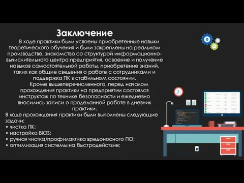 Заключение В ходе практики были усвоены приобретенные навыки теоретического обучения и