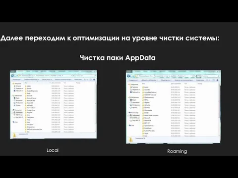 Roaming Local Чистка паки AppData Далее переходим к оптимизации на уровне чистки системы: