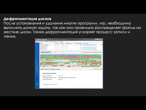 Дефрагментация дисков После установления и удаления многих программ, игр, необходимо выполнить