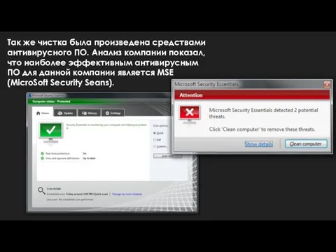 Так же чистка была произведена средствами антивирусного ПО. Анализ компании показал,
