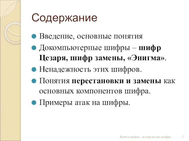 Содержание Введение, основные понятия Докомпьютерные шифры – шифр Цезаря, шифр замены,