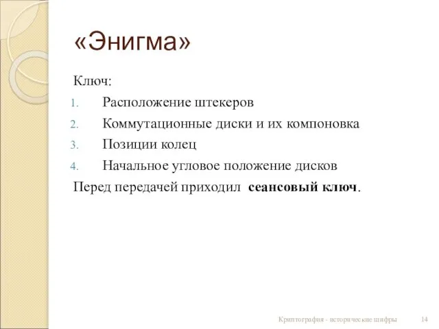 «Энигма» Ключ: Расположение штекеров Коммутационные диски и их компоновка Позиции колец