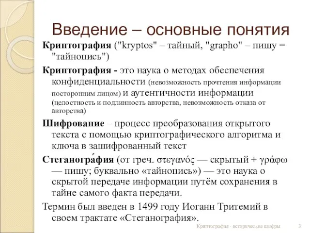 Введение – основные понятия Криптография ("kryptos" – тайный, "grapho" – пишу