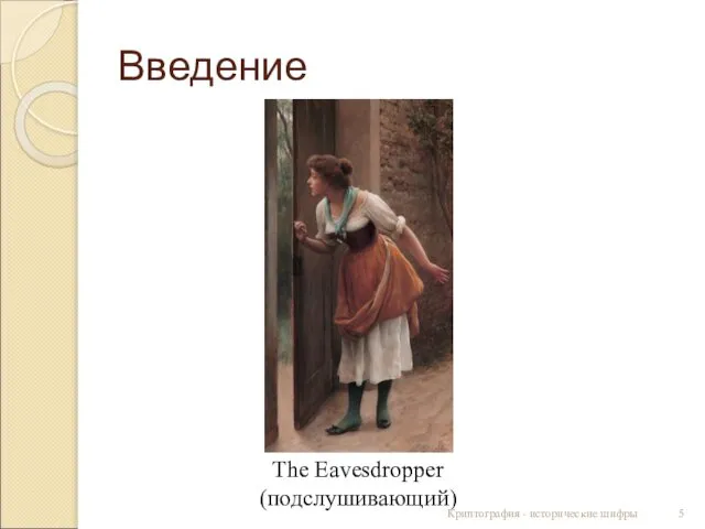 Введение The Eavesdropper (подслушивающий) Криптография - исторические шифры